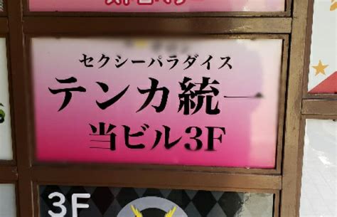 仙台テンカ統一|仙台・国分町で最高レベルの優良店｜テンカ統